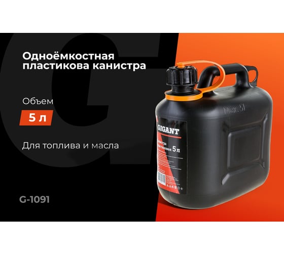 Канистра пластиковая 5 л Gigant G-1091 (Россия)