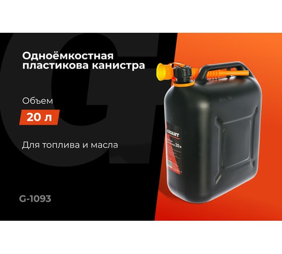 Канистра пластиковая 20 л Gigant G-1093 (Россия)