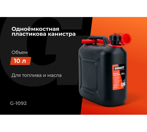 Канистра пластиковая 10 л Gigant G-1092 (Россия)