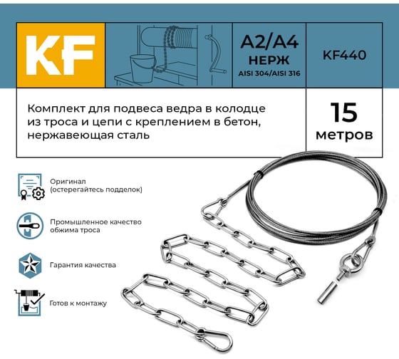 Комплект для подвеса ведра в колодце из троса и цепи с креплением в бетон, нержавеющая сталь, 15 метров KREPFIELD KF440-15