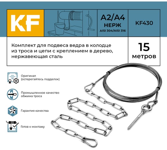 Комплект для подвеса ведра в колодце из троса и цепи с креплением в дерево, нержавеющая сталь, 15 метров KREPFIELD KF430-15