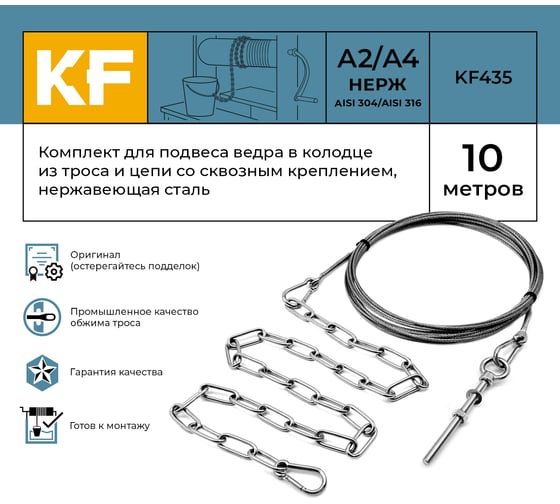 Комплект для подвеса ведра в колодце из троса и цепи со сквозным креплением, нержавеющая сталь, 10 метров KREPFIELD KF435-10