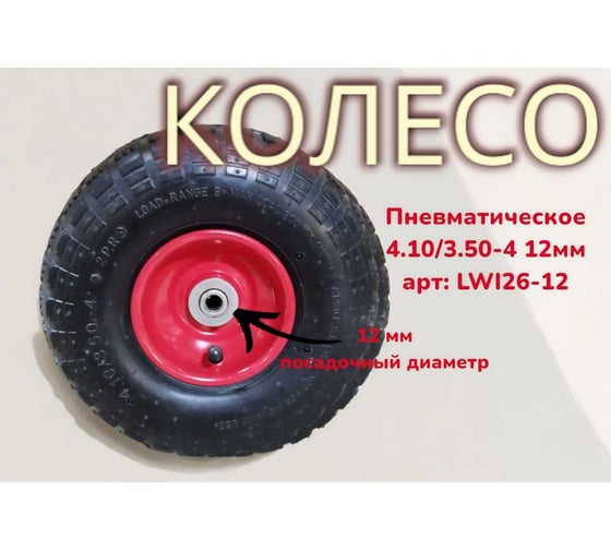 Пневматическое колесо 4.10/3.50-4 12 мм 26-12 LWI LWI26-12