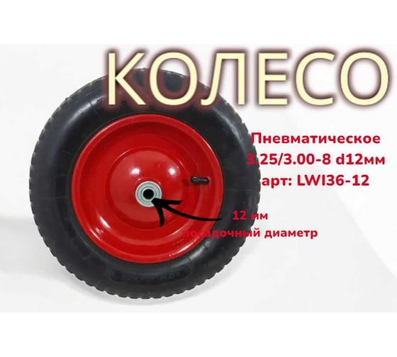 Пневматическое колесо 3.25/3.00-8 12 мм 36-12 LWI LWI36-12