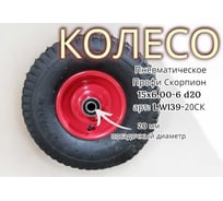 Пневматическое колесо Профи Скорпион 15x6.00 20 мм 39-20СК LWI LWI39-20СК