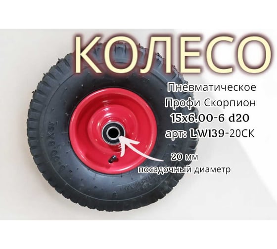 Пневматическое колесо Профи Скорпион 15x6.00 20 мм 39-20СК LWI LWI39-20СК 1
