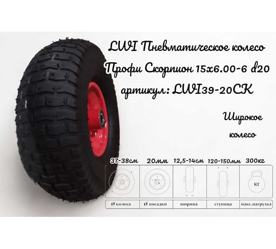Пневматическое колесо Профи Скорпион 15x6.00 20 мм 39-20СК LWI LWI39-20СК