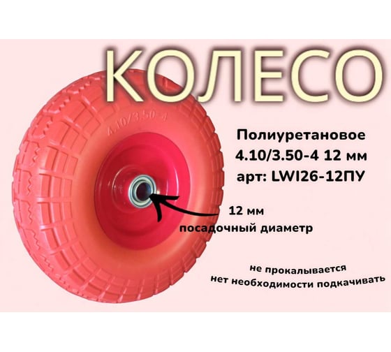 Полиуретановое колесо 4.10/3.50-4 12 мм 26-12ПУ LWI LWI26-12ПУ