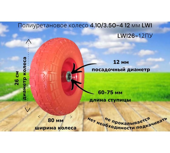 Полиуретановое колесо 4.10/3.50-4 12 мм 26-12ПУ LWI LWI26-12ПУ