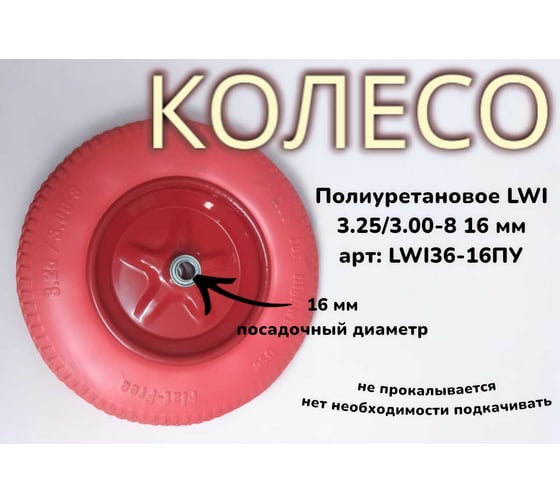 Полиуретановое колесо 3.25/3.00-8 16 мм 36-16ПУ LWI LWI36-16ПУ