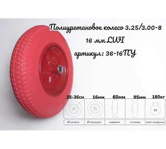 Полиуретановое колесо 3.25/3.00-8 16 мм 36-16ПУ LWI LWI36-16ПУ