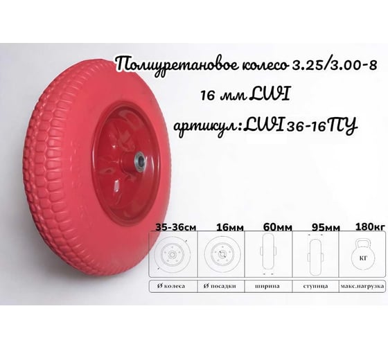 Полиуретановое колесо 3.25/3.00-8 16 мм 36-16ПУ LWI LWI36-16ПУ