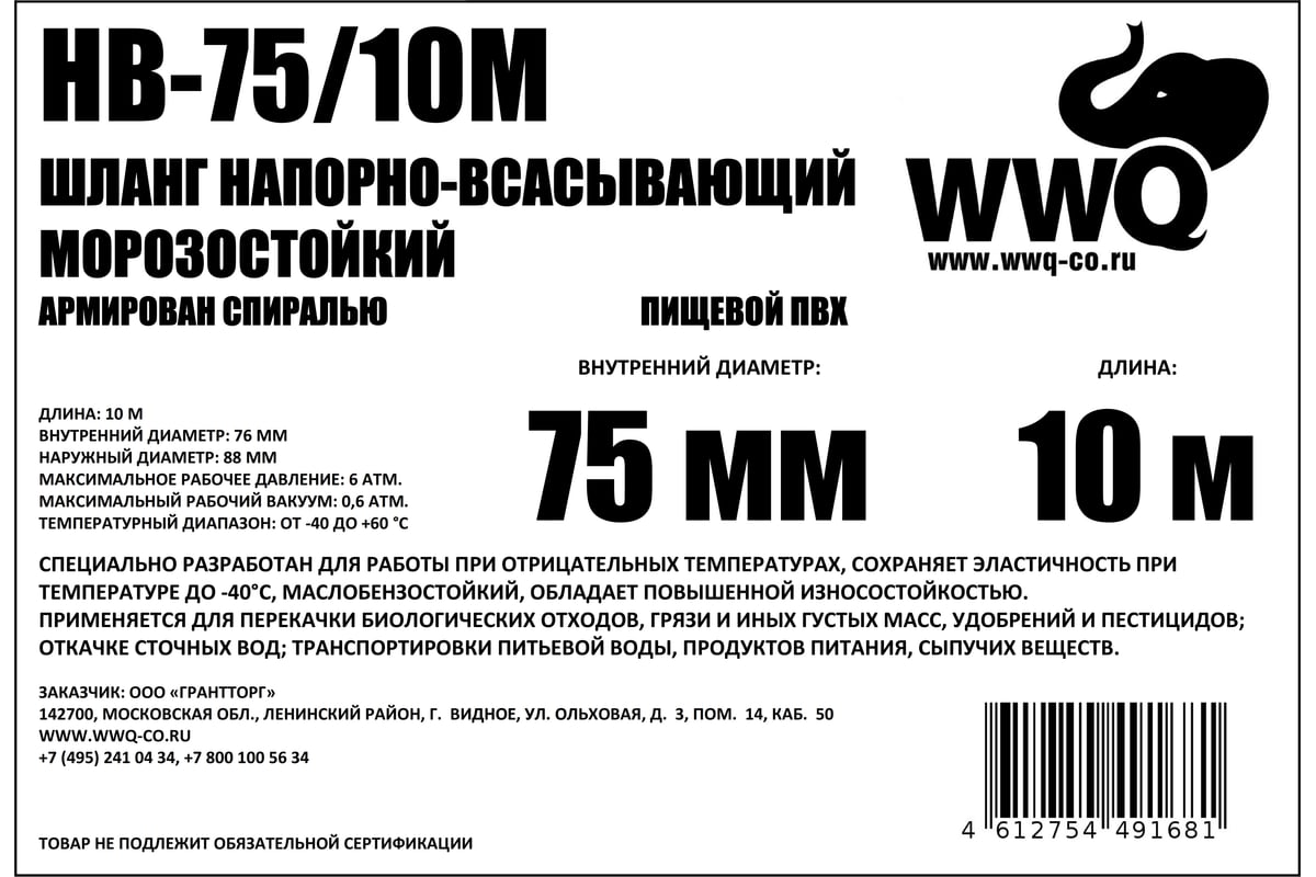 Шланг напорно-всасывающий морозостойкий 10 м WWQ HB-75/10M