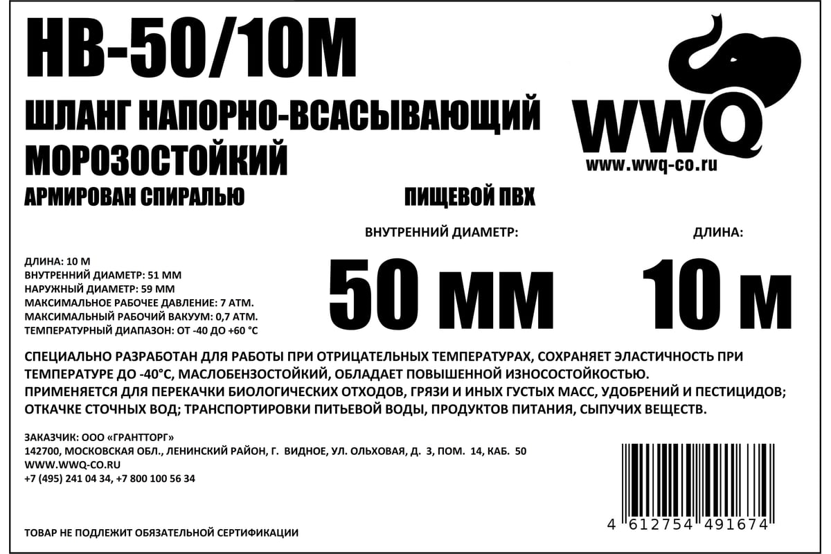 Напорно-всасывающий морозостойкий шланг 50 мм, 10 м WWQ HB-50/10M