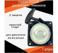 Стартер для бензокос 33/43/52 см³, 2 зацепа TORGWIN T604737 30118286