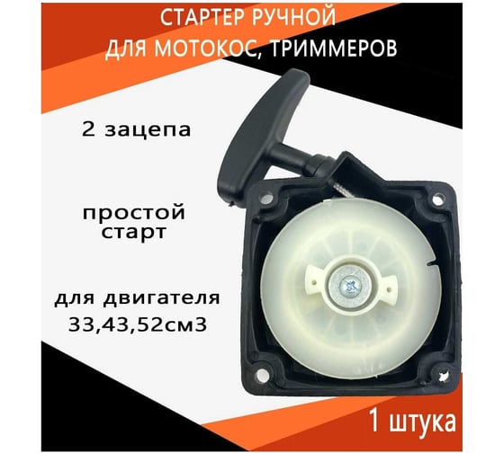 Стартер для бензокос 33/43/52 см³, 2 зацепа TORGWIN T604737