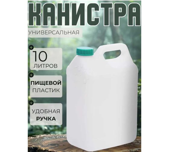 Канистра 10 л, 45 мм ЗПИ «Альтернатива» М434