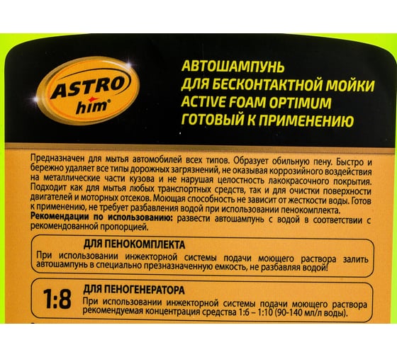 Шампунь автомобильный для бесконтактной мойки Ас-326 OPTIMUM готовый к применению, 1000 мл ASTROhim 45068