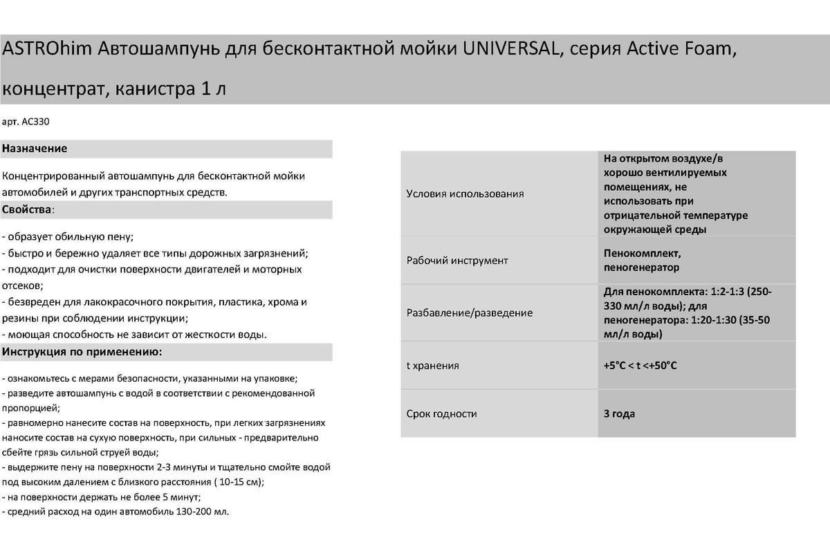 Шампунь автомобильный для бесконтактной мойки UNIVERSAL концентрат 1000 мл  Astrohim AC330