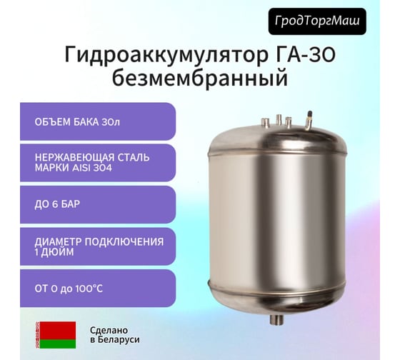 Гидроаккумулятор безмембранный ГА-30 (30 л) Гродторгмаш 400215