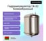 Гидроаккумулятор безмембранный ГА-30 (30 л) Гродторгмаш 400215 ...