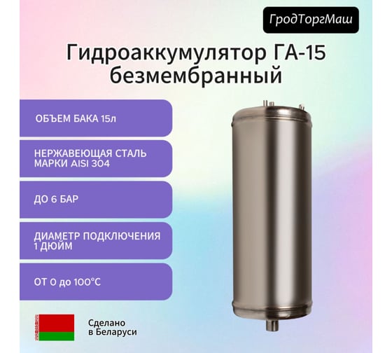 Гидроаккумулятор безмембранный ГА-15 (15 л) Гродторгмаш 400218