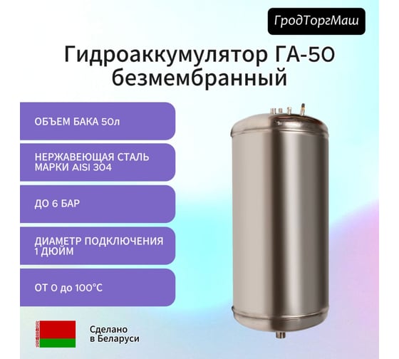 Гидроаккумулятор безмембранный ГА-50 (50 л) Гродторгмаш 400216