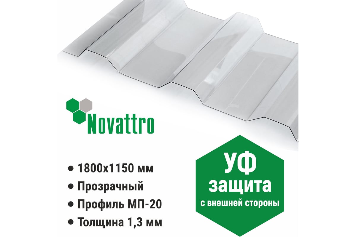 Профилированный монолитный поликарбонат МП/С-20 1.3 мм, 1800x1150 мм ...
