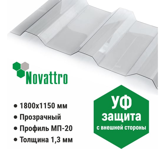 Профилированный монолитный поликарбонат МП/С-20 1.3 мм, 1800x1150 мм, (00 прозрачный, 1uv) Novattro 4604638007019
