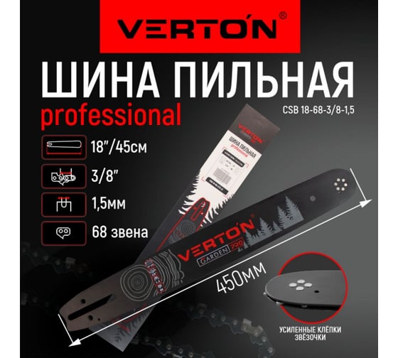 Шина CSB 18-68-3/8-1.5 18", 68 зв., 3/8", 1.5 мм, 45 см VERTON 01.14803.14811