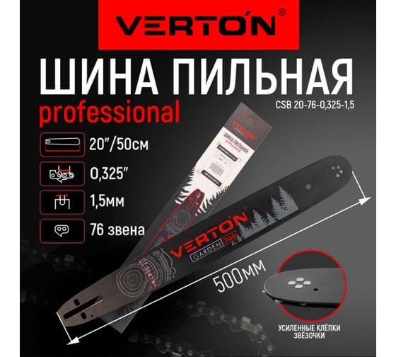 Шина CSB 20-76-0.325-1.5 20", 76 зв., 0.325", 1.5 мм, 50 см VERTON 01.14803.14813