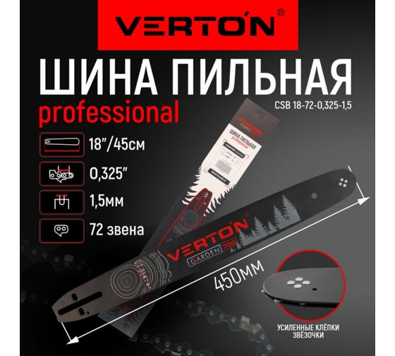 Шина CSB 18-72-0.325-1.5 18", 72 зв., 0.325", 1.5 мм, 45 см VERTON 01.14803.14810