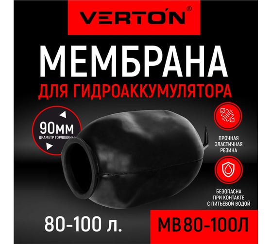 Мембрана для гидроаккумулятора AQUA MB 80-100 л (V 80-100 л, резина, d 118 мм) VERTON 01.14120.14497