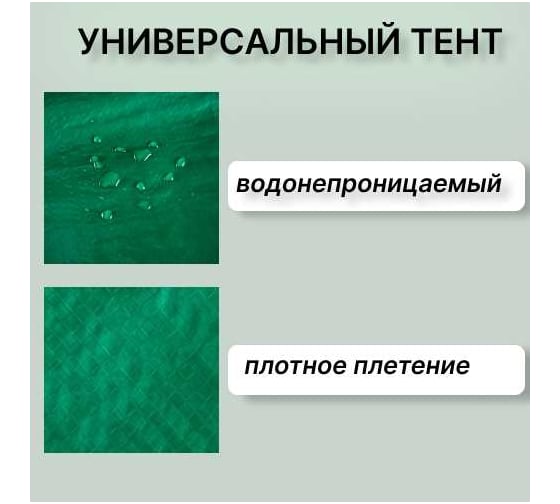 Тент укрывной Тарпаулин 6х8 м, 120 г.м.кв., зеленый ООО ПКФ БРЕЗЕНТ В68120200