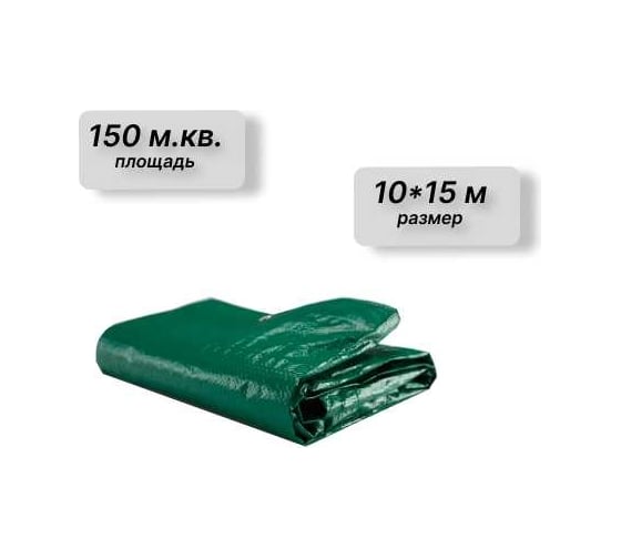 Тент укрывной Тарпаулин 10х15 м, 120 г.м.кв., зеленый ООО ПКФ БРЕЗЕНТ В10151203