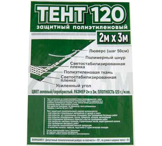 Тент укрывной Тарпаулин 2х3 м, 120 г.м.кв., зеленый ООО ПКФ БРЕЗЕНТ В23120101