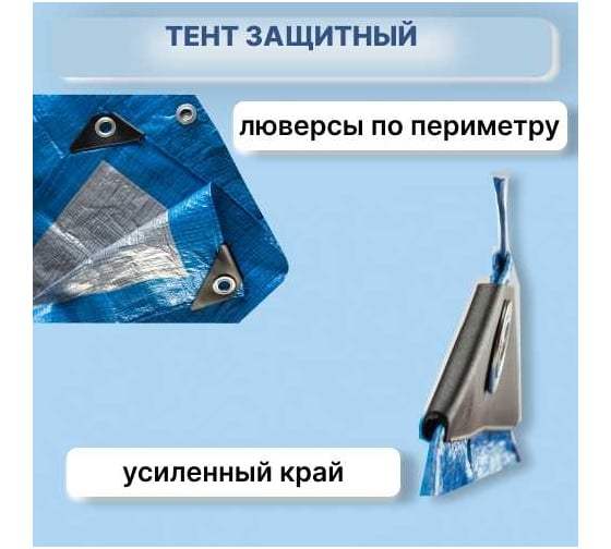 Тент укрывной Тарпаулин 2х3 м, 60 г.м.кв., голубой ООО ПКФ БРЕЗЕНТ В23601110