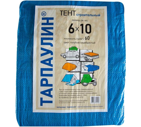 Тент укрывной Тарпаулин 6х10 м, 60 г.м.кв., голубой ООО ПКФ БРЕЗЕНТ В61060111