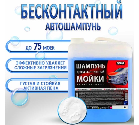 Шампунь для бесконтактной мойки концентрат professional 1:2-1:5 5 л/5,5 кг БиБип BB-404