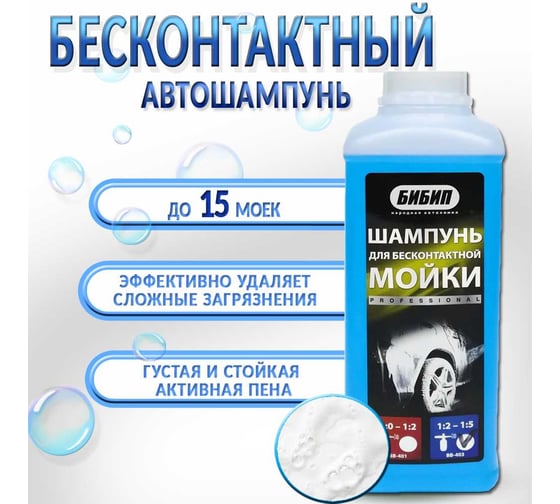 Шампунь для бесконтактной мойки концентрат professional 1:2-1:5, 1л/1,1кг БиБип BB-403