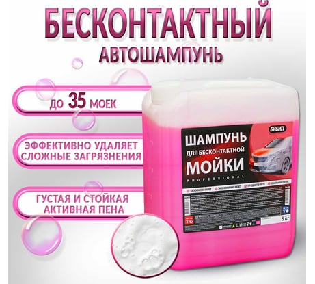 Шампунь для бесконтактной мойки концентрат professional 1:0-1:2 5 л/5 кг БиБип BB-402