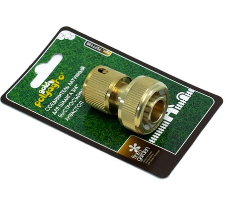 Соединитель латунный для шланга 3/4", быстросъемный с аквастопом POLYAGRO 7577120