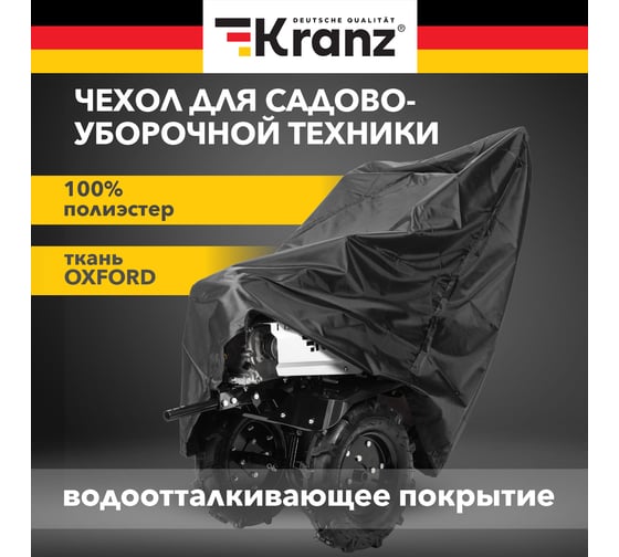 Чехол для снегоуборщика и садово-уборочной техники, черный KRANZ KR-16-1301