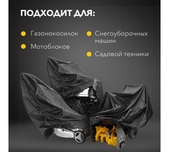 Чехол для снегоуборщика и садово-уборочной техники, черный KRANZ KR-16-1301