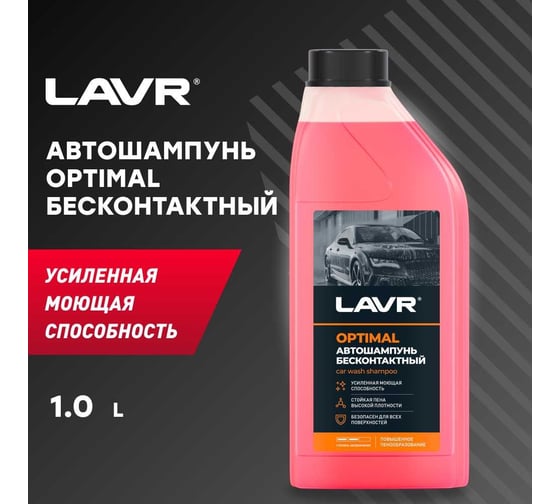 Автошампунь для бесконтактной мойки Optimal 1 л LAVR Ln2316