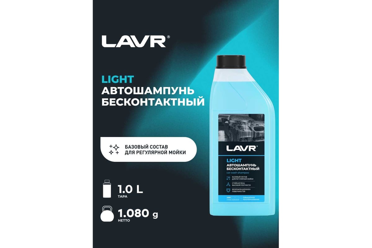 Автошампунь для бесконтактной мойки Light 1 л LAVR Ln2301 - выгодная цена,  отзывы, характеристики, 2 видео, фото - купить в Москве и РФ