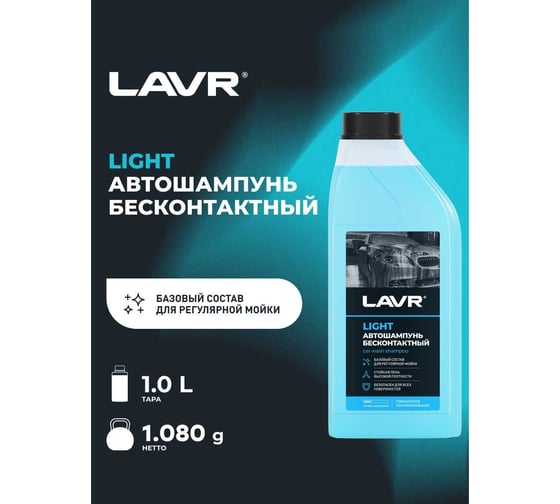 Автошампунь для бесконтактной мойки Light 1 л LAVR Ln2301