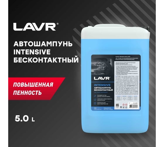 Автошампунь для бесконтактной мойки Intensive 5,5 кг LAVR Ln2307