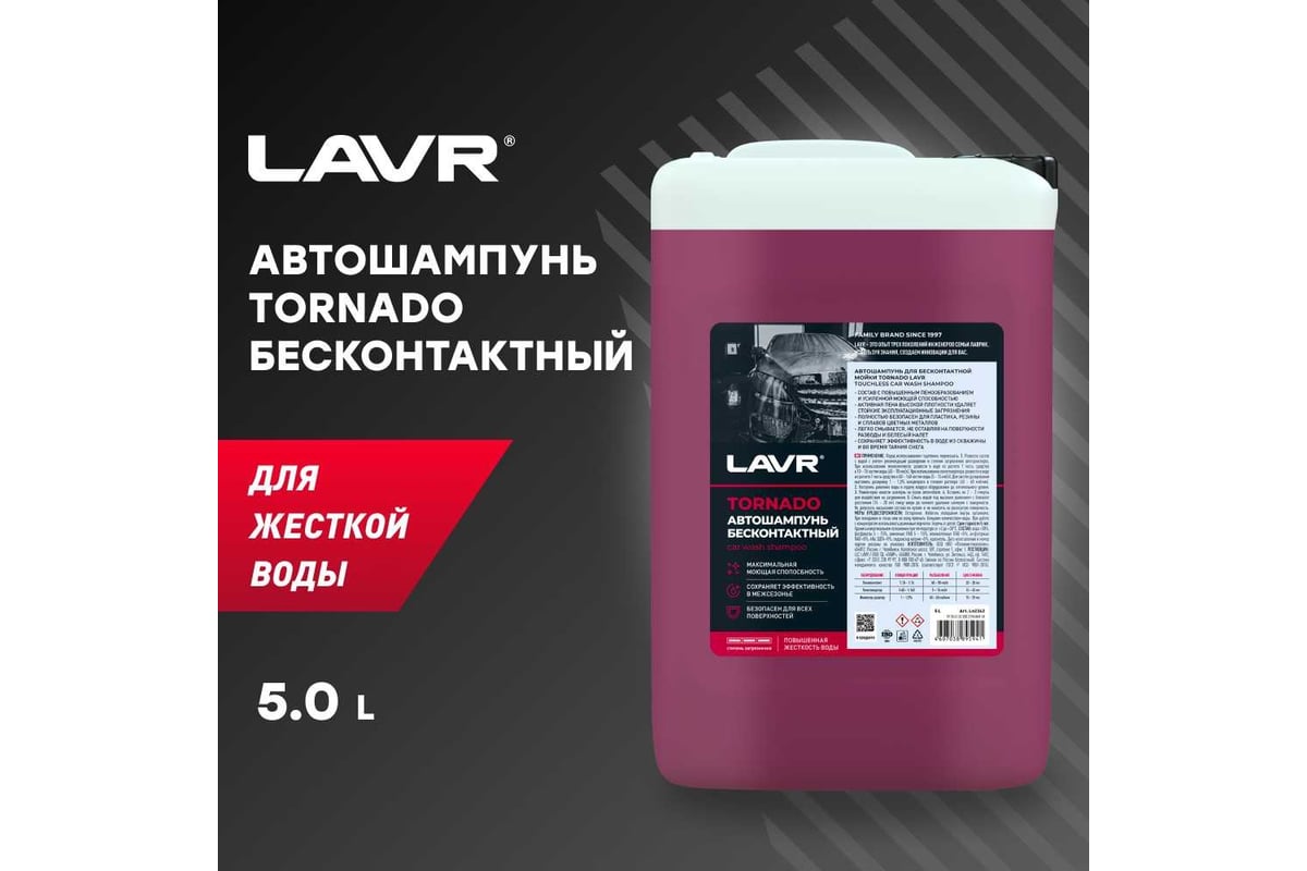 Автошампунь для бесконтактной мойки Tornado 5л LAVR Ln2342 - выгодная цена,  отзывы, характеристики, 1 видео, фото - купить в Москве и РФ