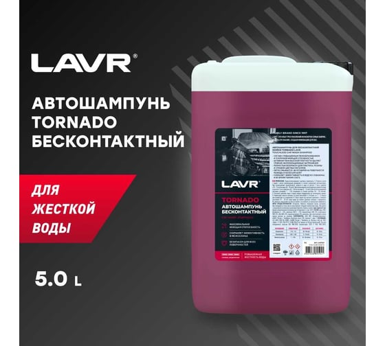 Автошампунь для бесконтактной мойки Tornado 5л LAVR Ln2342